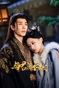 Dữ Quân Độ Trường Hoan