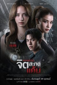 Thôi Miên Báo Thù