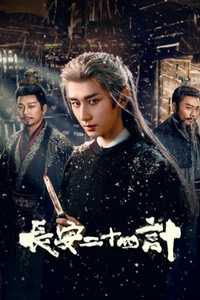 Trường An 24 Kế